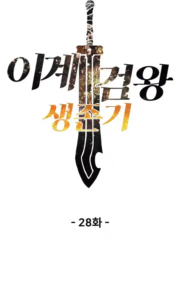 Survival Story of a Sword King in a Fantasy World 28 página 5