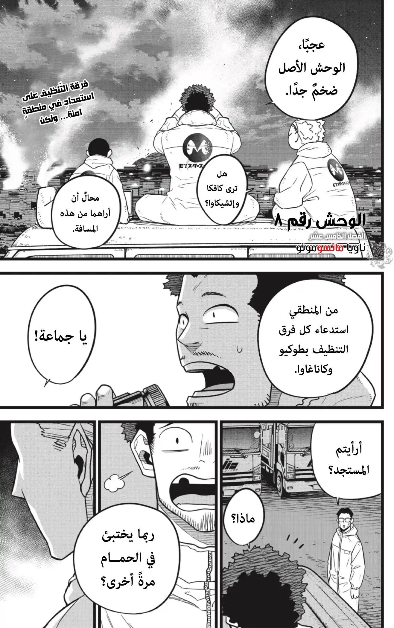 Kaiju No. 8 15 - فرقة التّنظيف على استعدادٍ في منطقةٍ آمنة... ولكن página 2