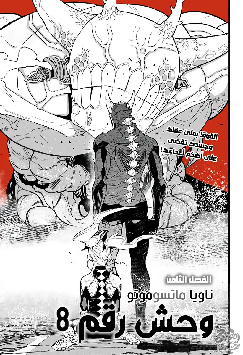 Kaiju No. 8 08 - القوة! بملئ عقلك وجسدك تقضى على أضخم أعداءك! página 2