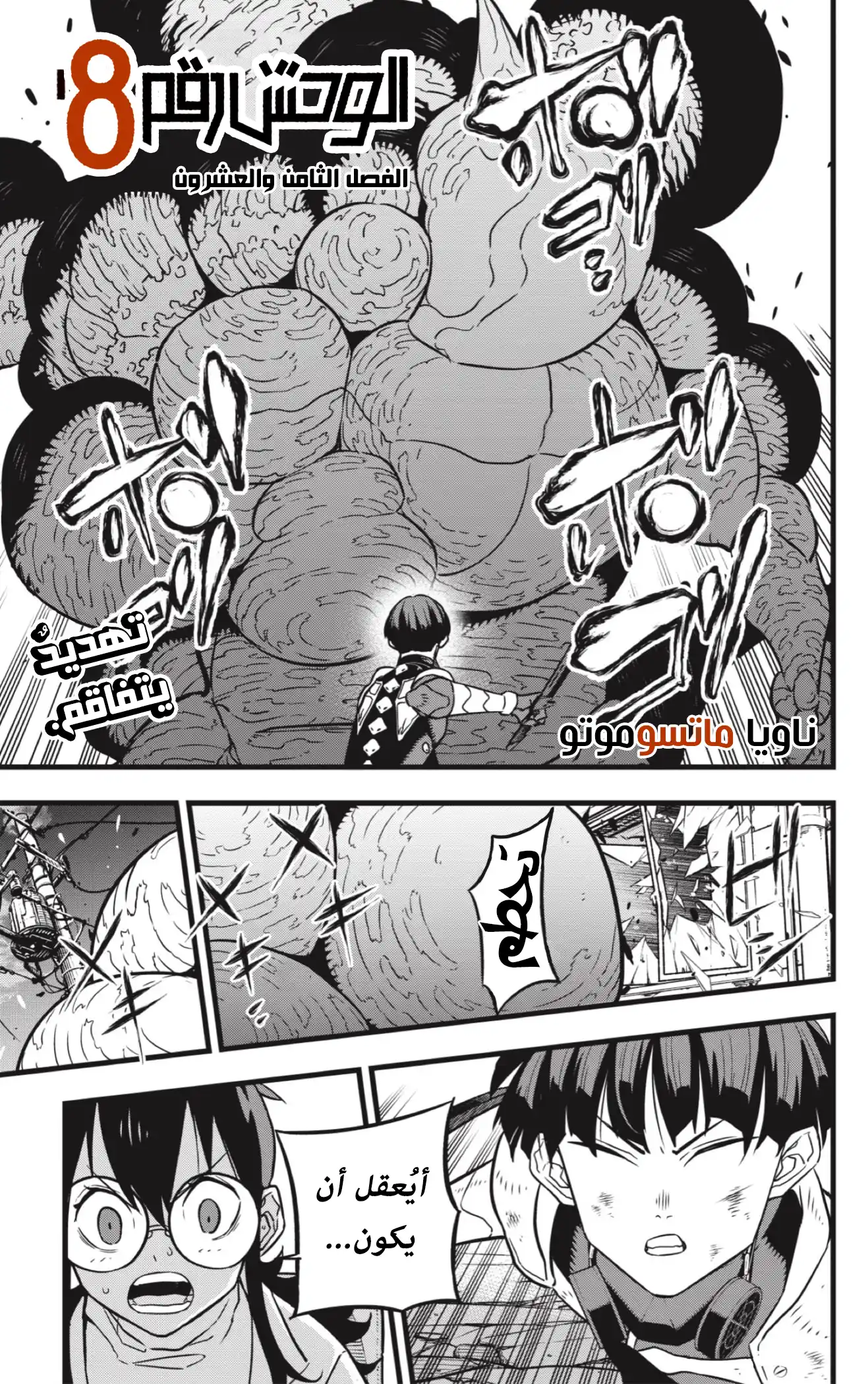 Kaiju No. 8 28 - تهديدٌ يتفاقم. página 1