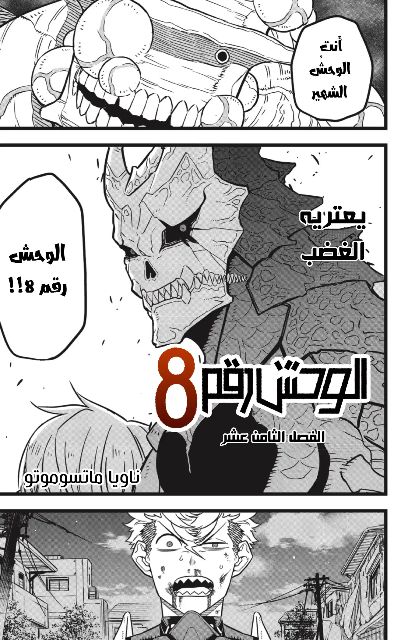 Kaiju No. 8 18 - يعتريه الغضب página 1