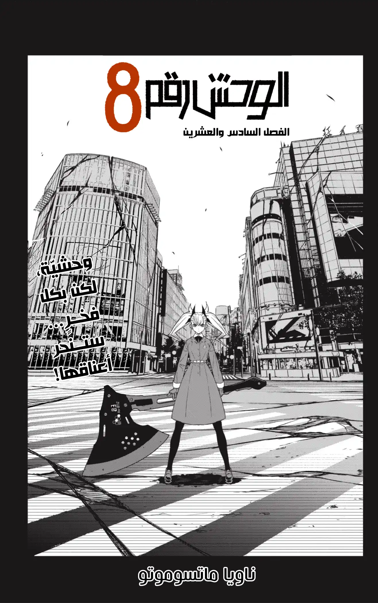 Kaiju No. 8 26 - وحشيّة، لكن بكل فخرٍ… ستنحر أعناقها! página 1