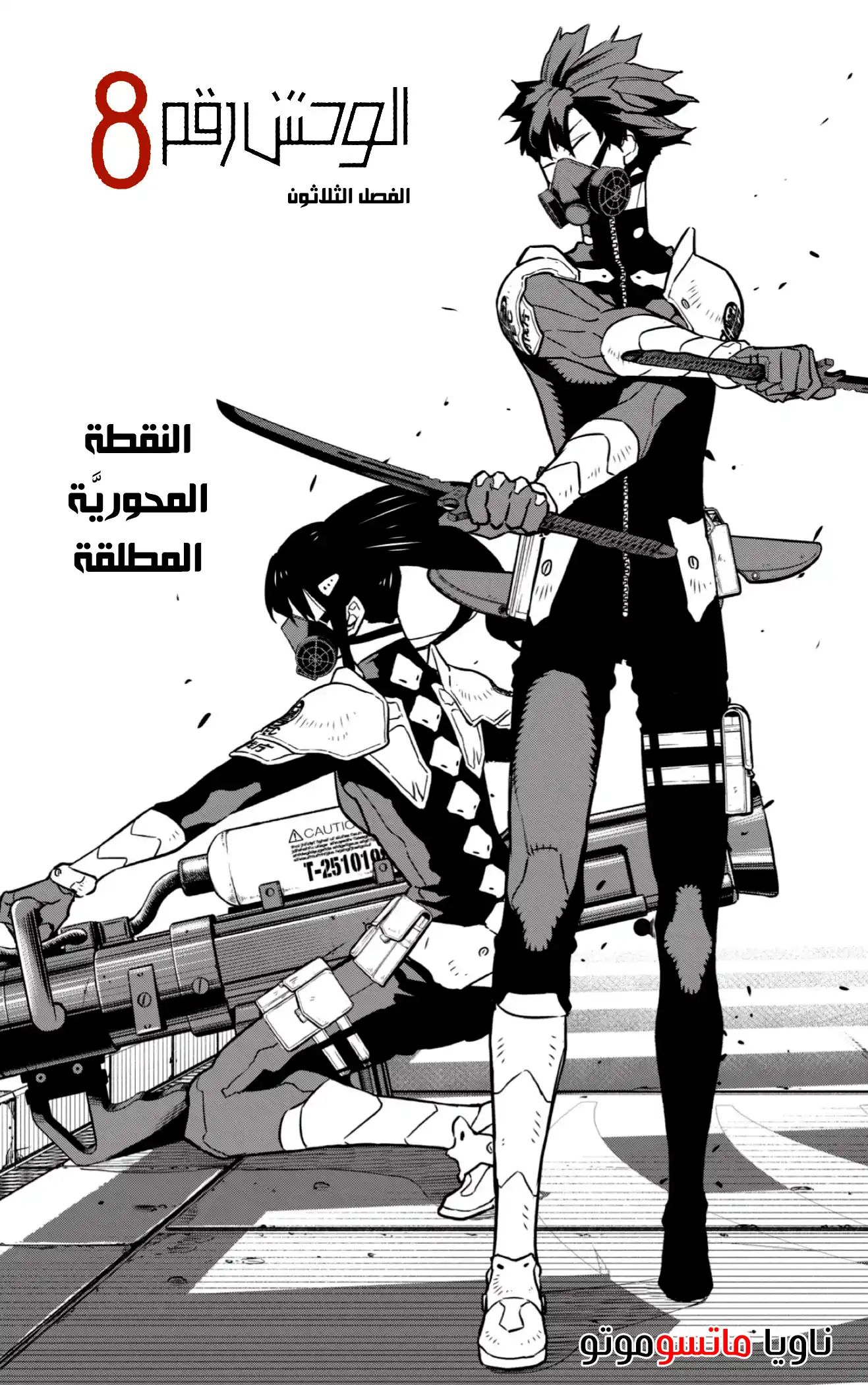 Kaiju No. 8 30 - النقطة المحوريَّة المطلقة página 1