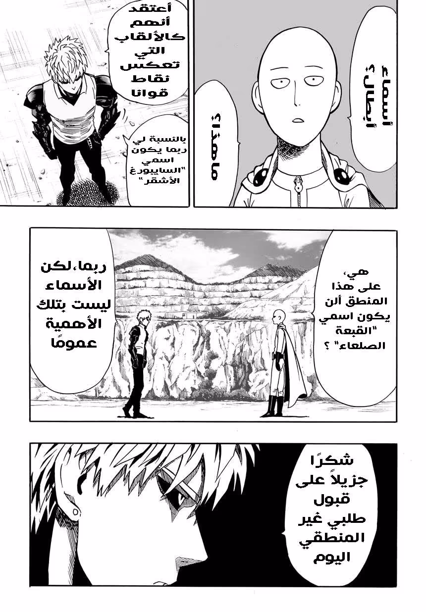 One Punch Man 17.1 - مواجهة página 5