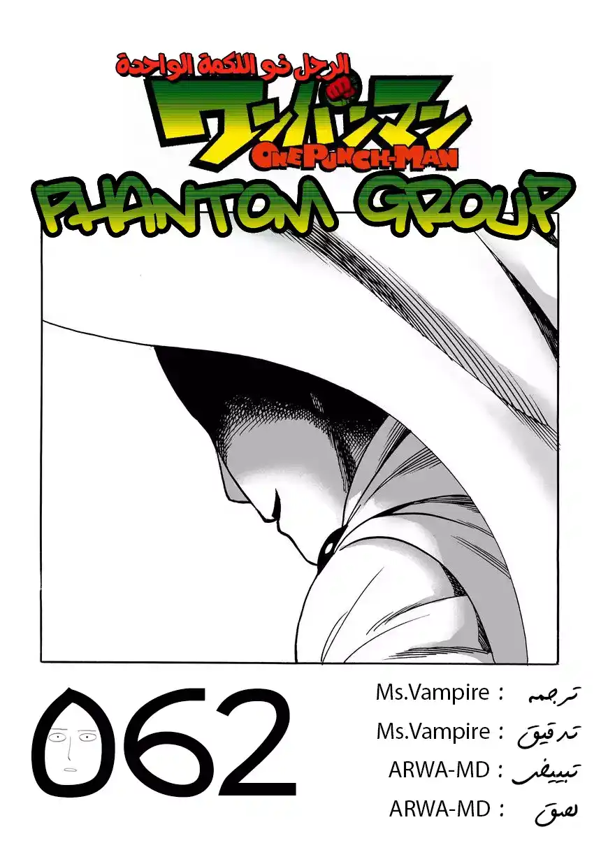 One Punch Man 42 - الرجل الذي يريد أن يصبح وحشًا página 1