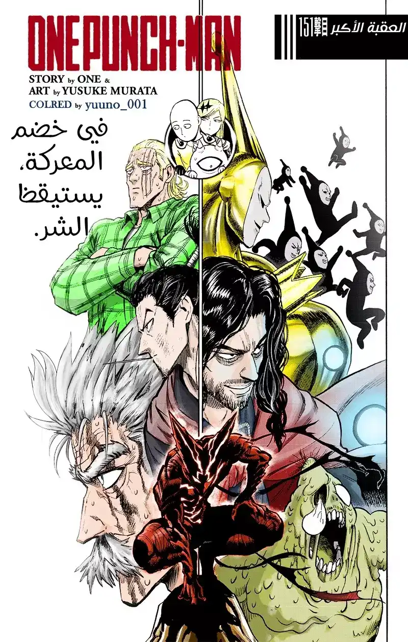 One Punch Man 151 - أكبر عقبة página 1