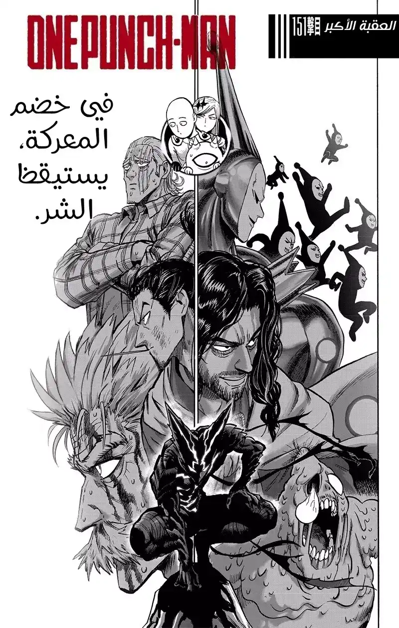 One Punch Man 151 - أكبر عقبة página 2