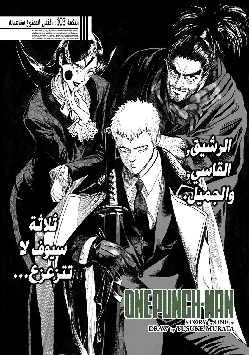 One Punch Man 103 - القتال المَمنوع مشاهدته página 1