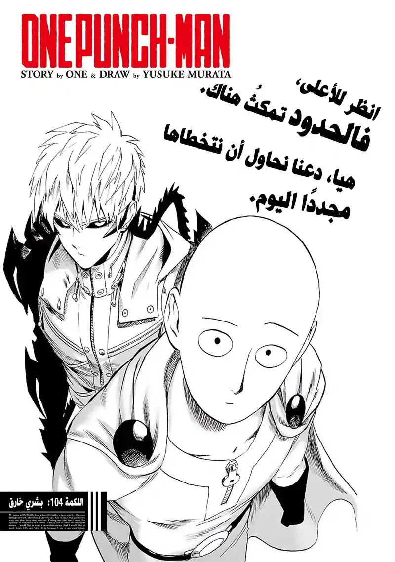 One Punch Man 104 - بشري خارق página 1