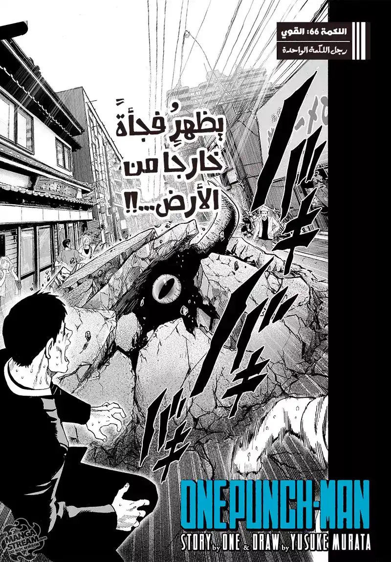 One Punch Man 63 - القوي página 1