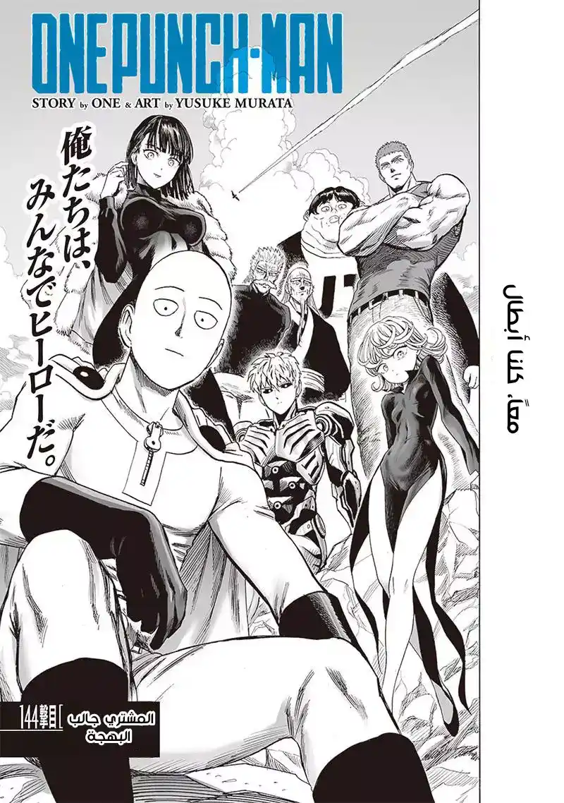 One Punch Man 143 - المشتري جالب البهجة página 2