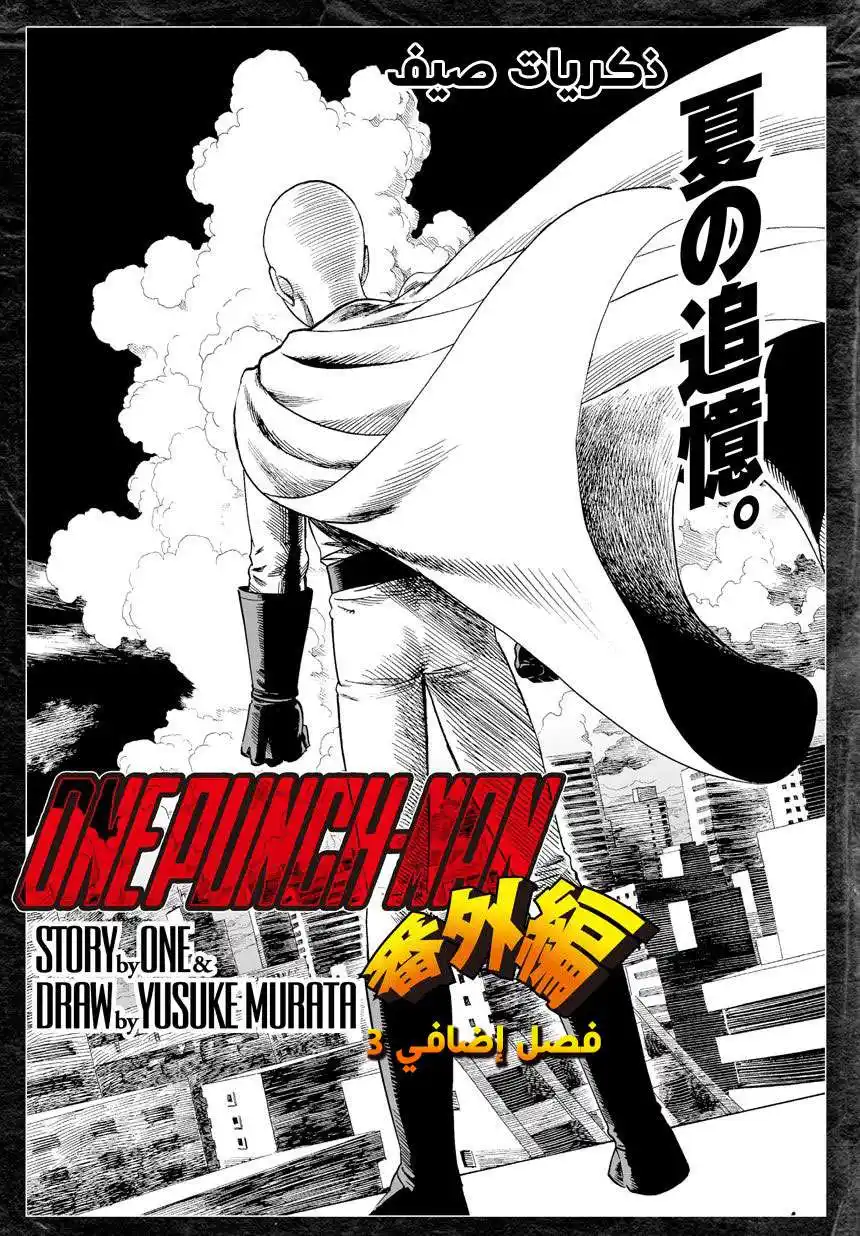 One Punch Man 18.5 - ذكريات الصيف página 1