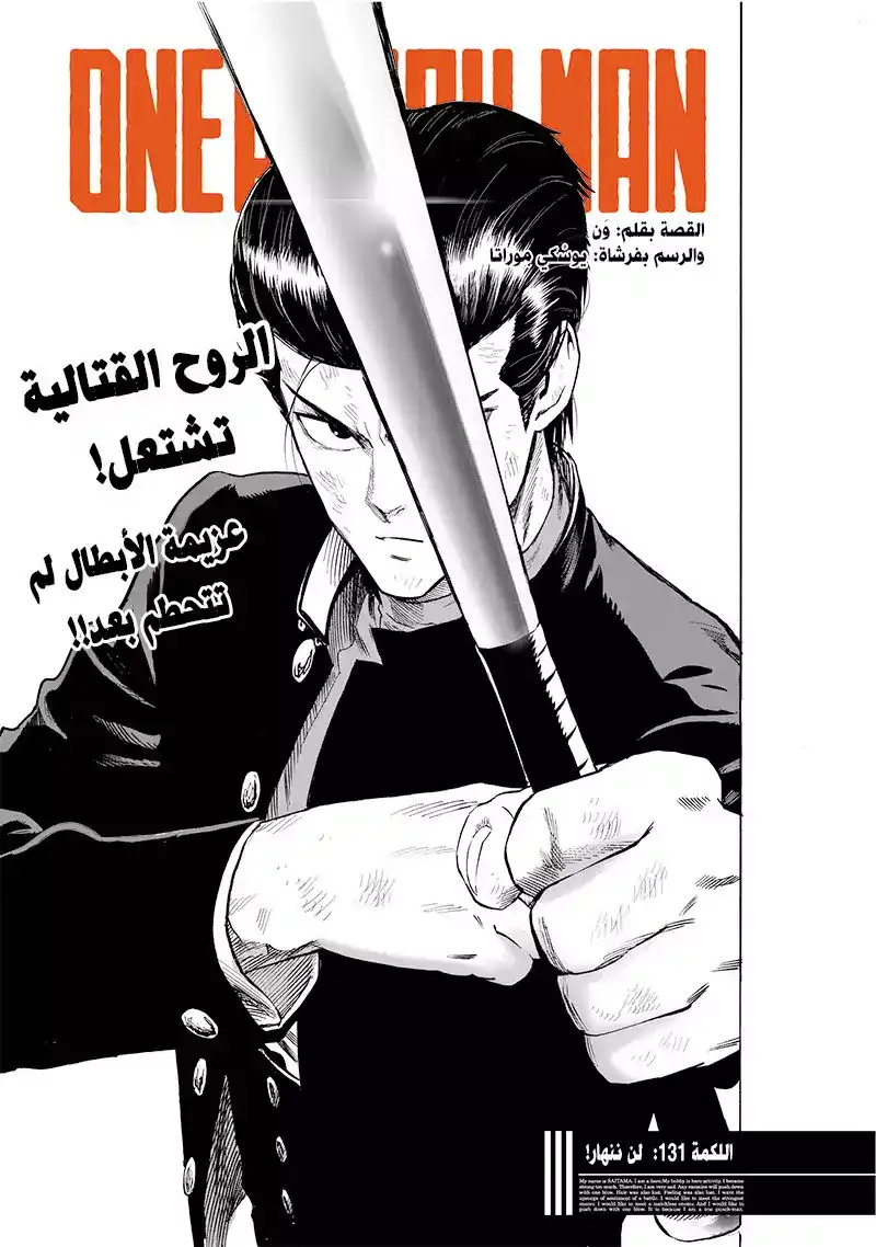 One Punch Man 131 - لن يهزموا! página 1