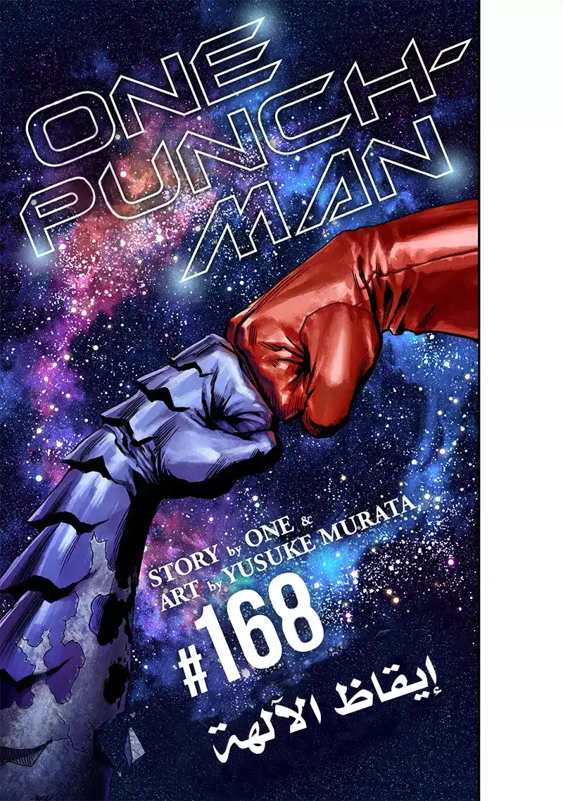 One Punch Man 168 - إيقاظ الآلهة página 2