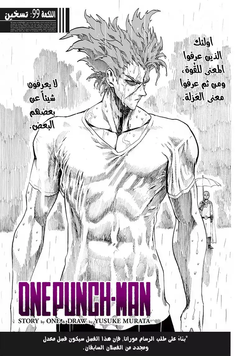 One Punch Man 99.3 - تسخين página 1