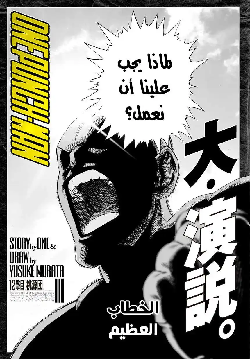 One Punch Man 12 - الخطبة العظيمة página 1