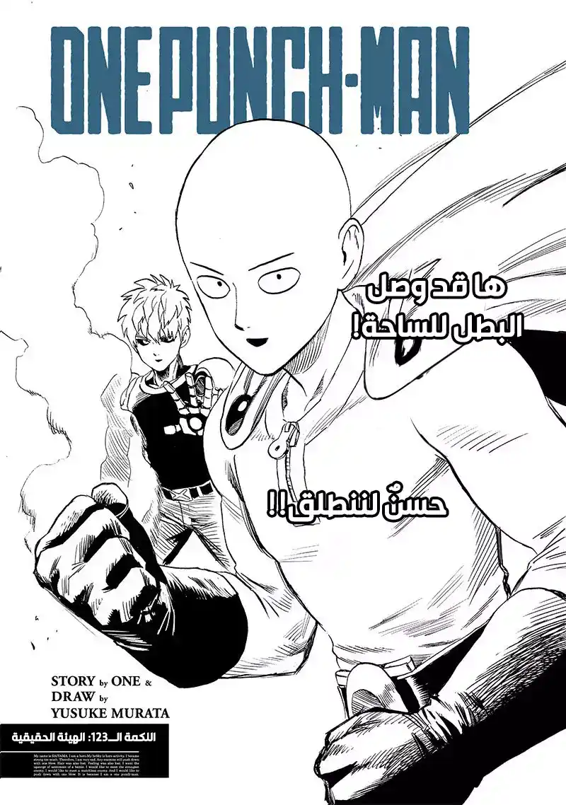 One Punch Man 123 - الهيئة الحقيقية página 1