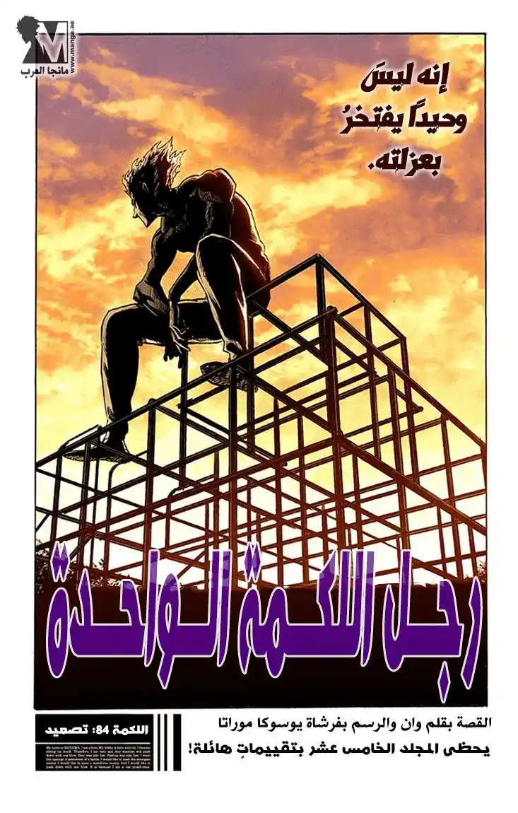 One Punch Man 84 - تصعيد página 3