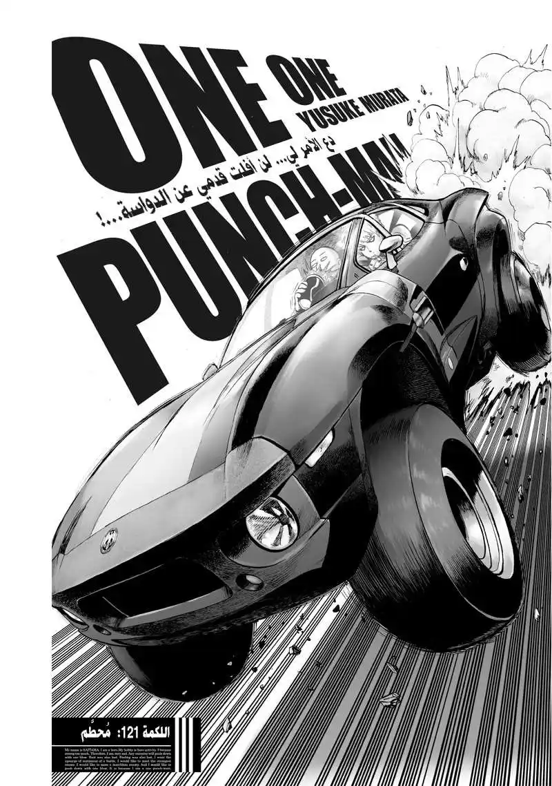 One Punch Man 121 - محطَّم página 1