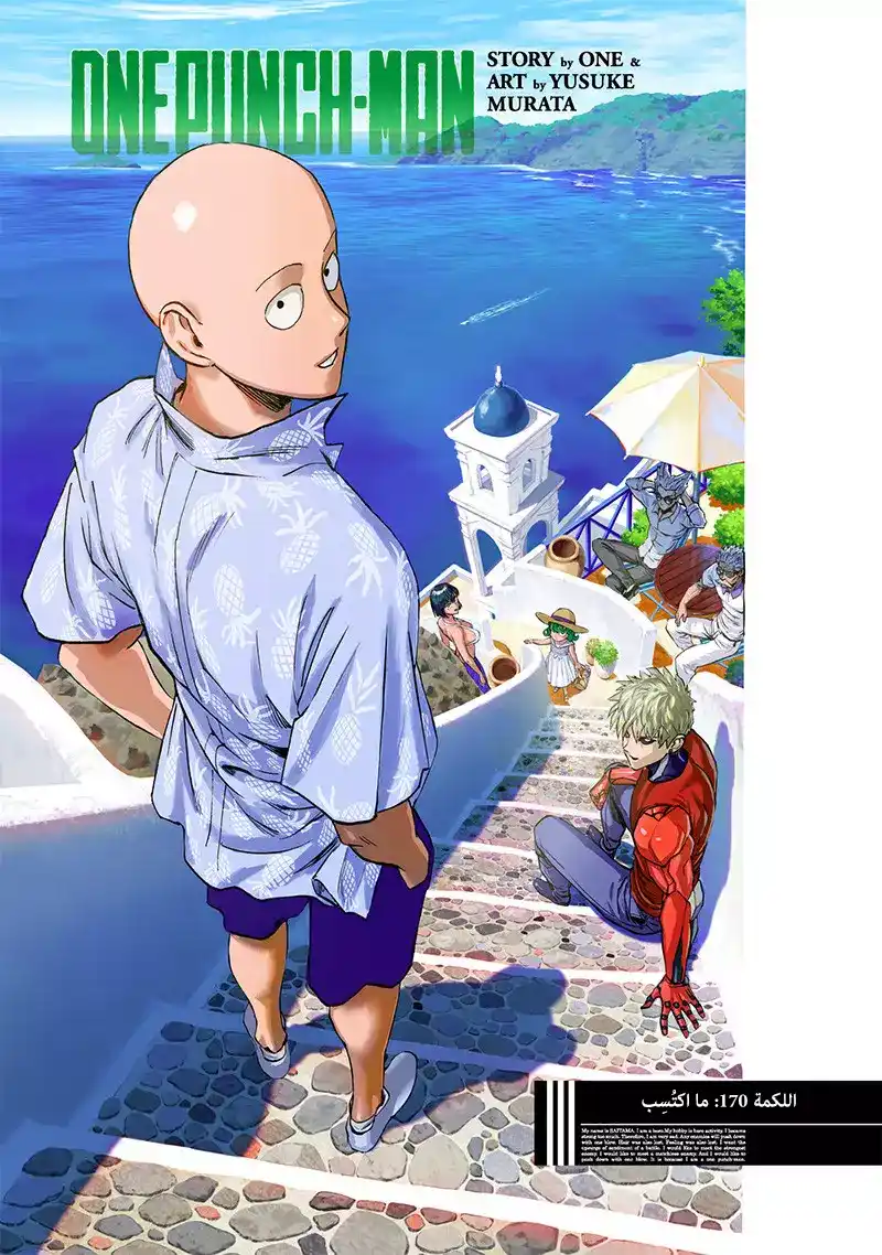 One Punch Man 170 - ما حصلتَ عليه página 3