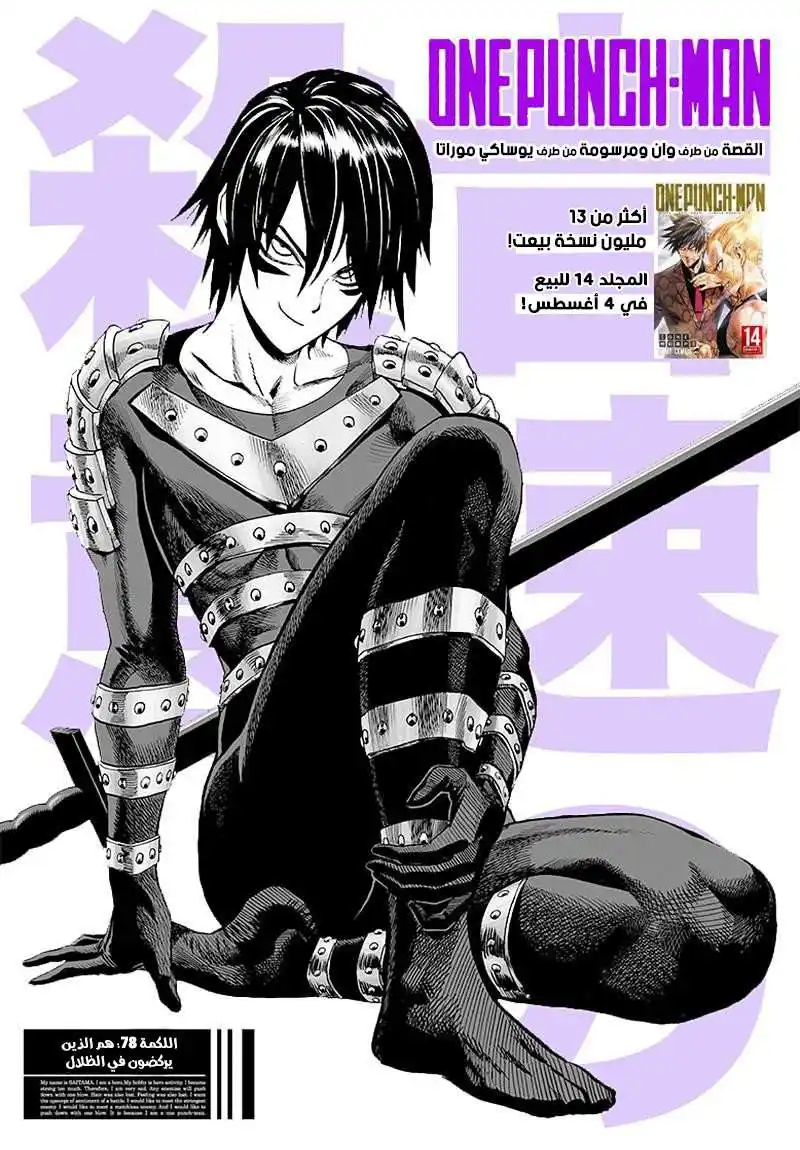 One Punch Man 78 - الذين يمشون في الظلام página 1