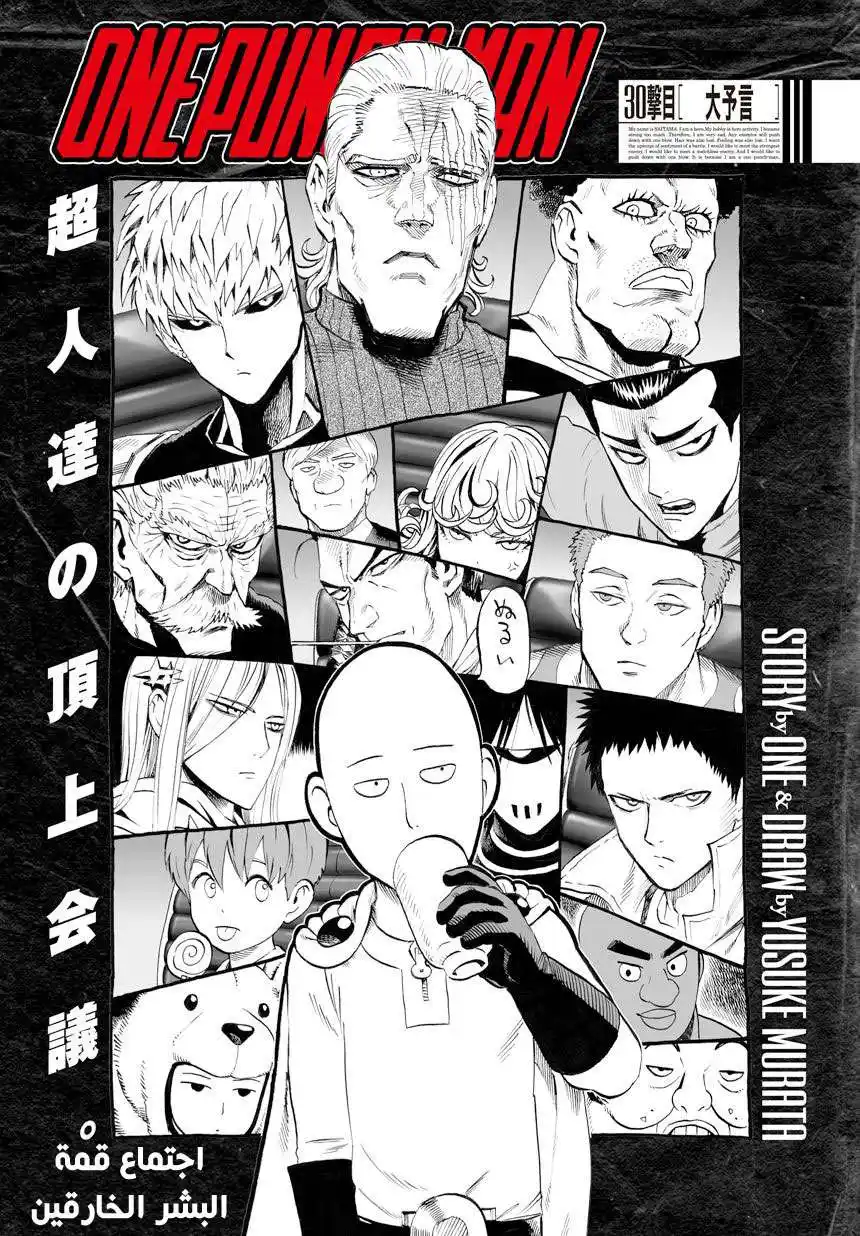 One Punch Man 30 - النبوءة العظيمة página 1