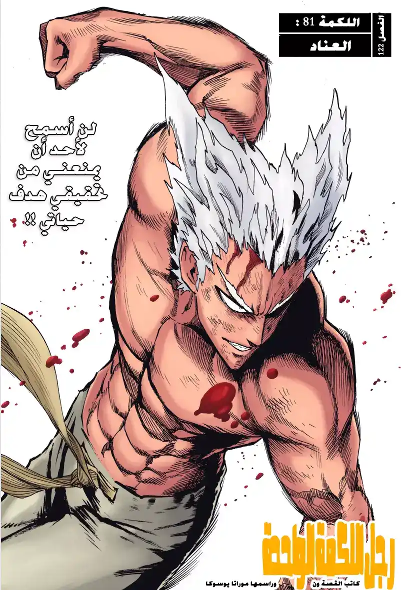 One Punch Man 81 - المكابرة página 1