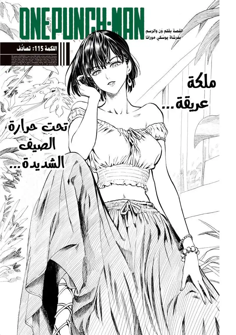 One Punch Man 115 - تصادُف página 1