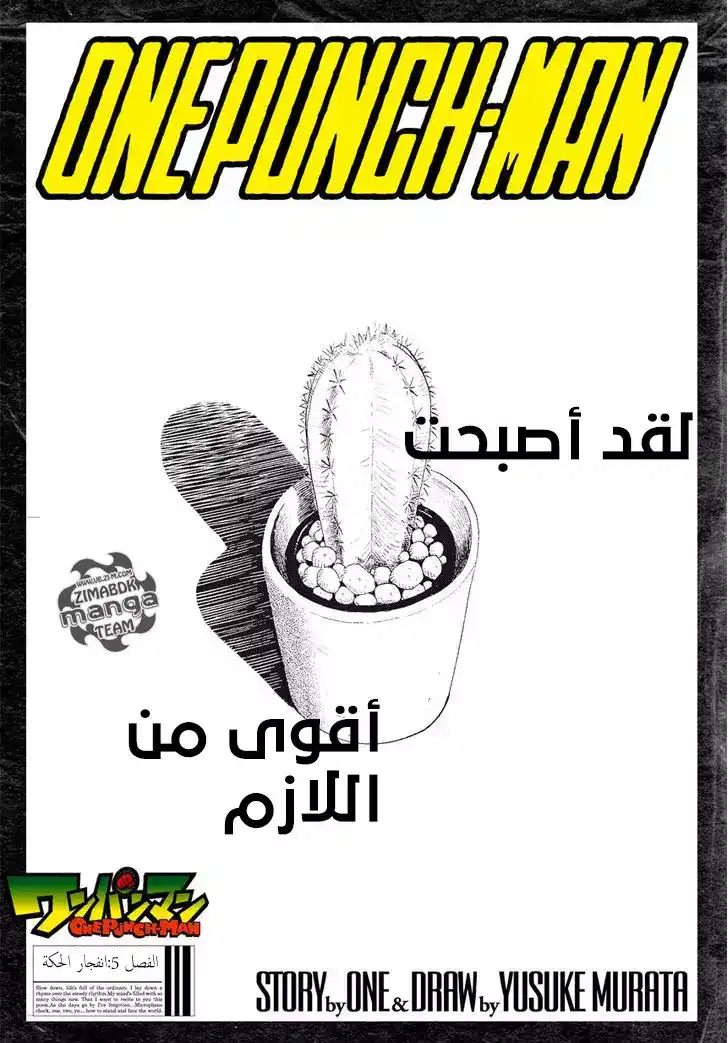 One Punch Man 5 - أصبحت قويا زيادة عن اللزوم página 1