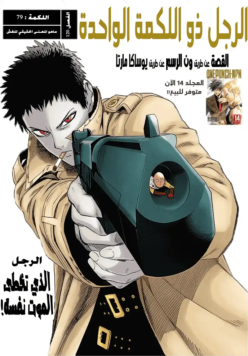 One Punch Man 79 - ضربات لا نهائية página 2