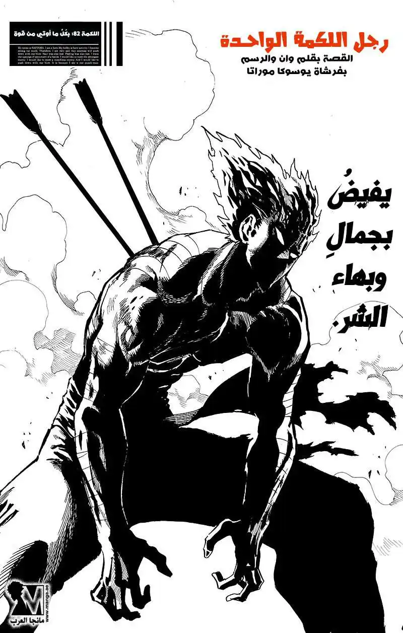 One Punch Man 82 - بكل ما اوتي من قوة!! página 1