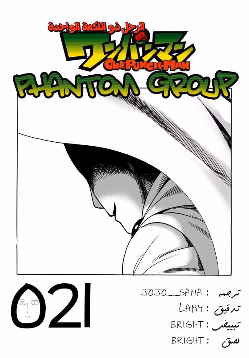 One Punch Man 20.1 - إشاعة página 1