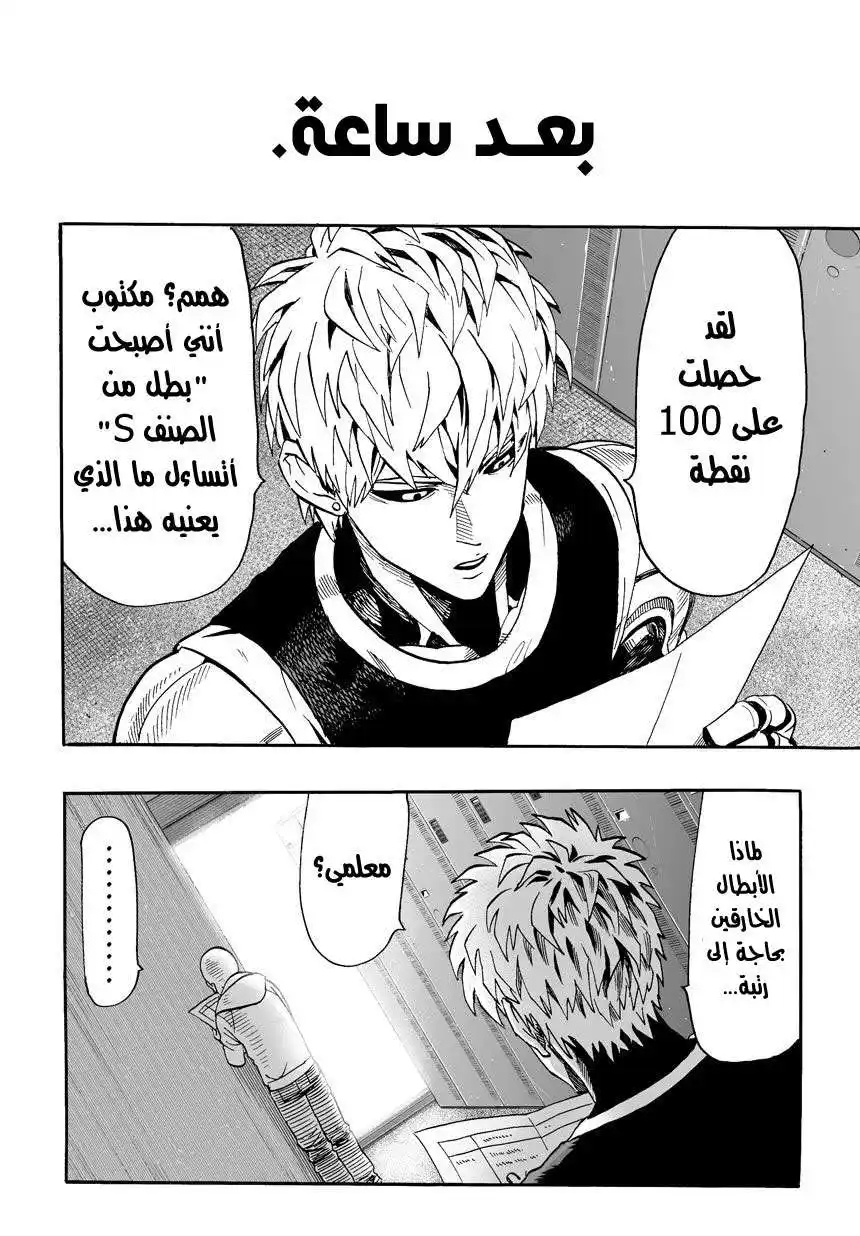 One Punch Man 16 - اجتياز الاختبار página 11