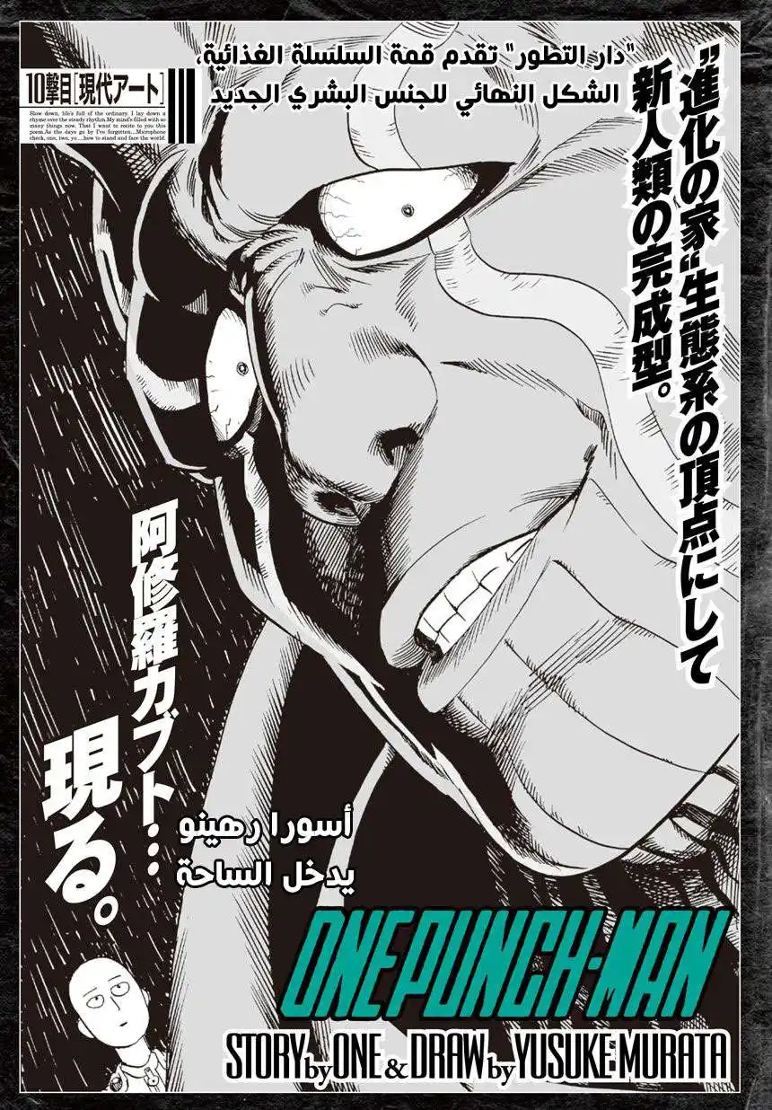 One Punch Man 10 - الفن الحديث página 1