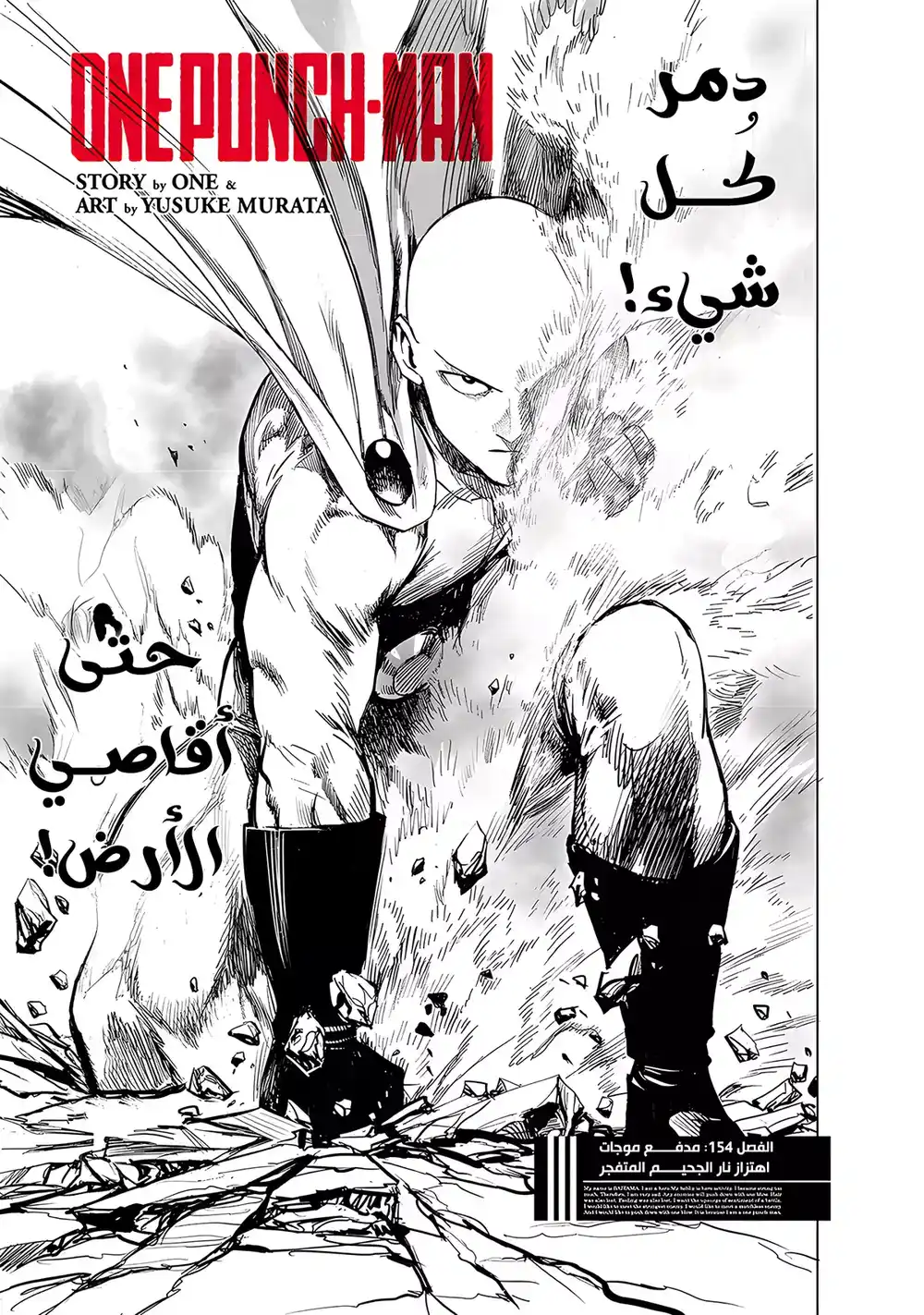 One Punch Man 154 - قنبلة الحركة الموجية النارية الإنفجارية القصوى página 3