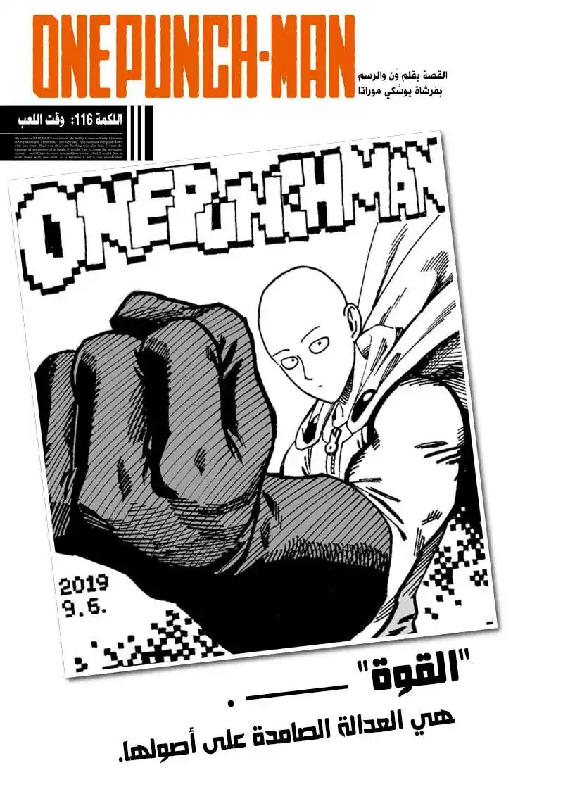 One Punch Man 116 - وقت اللعب página 1