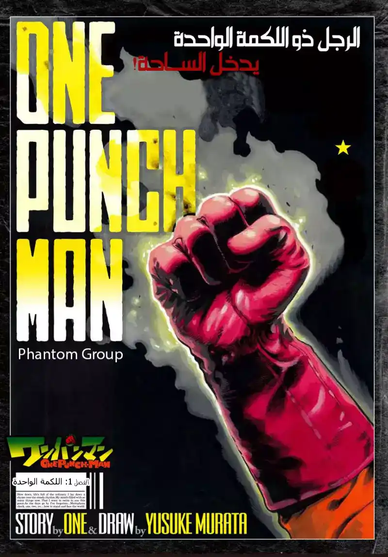 One Punch Man 1 - الرجل ذو اللكمة الواحدة يدخل الساحة página 1