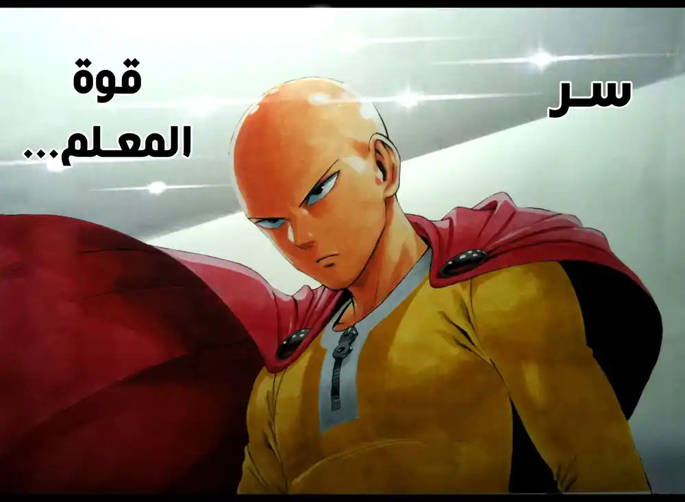 One Punch Man 11 - سر قوتة página 2
