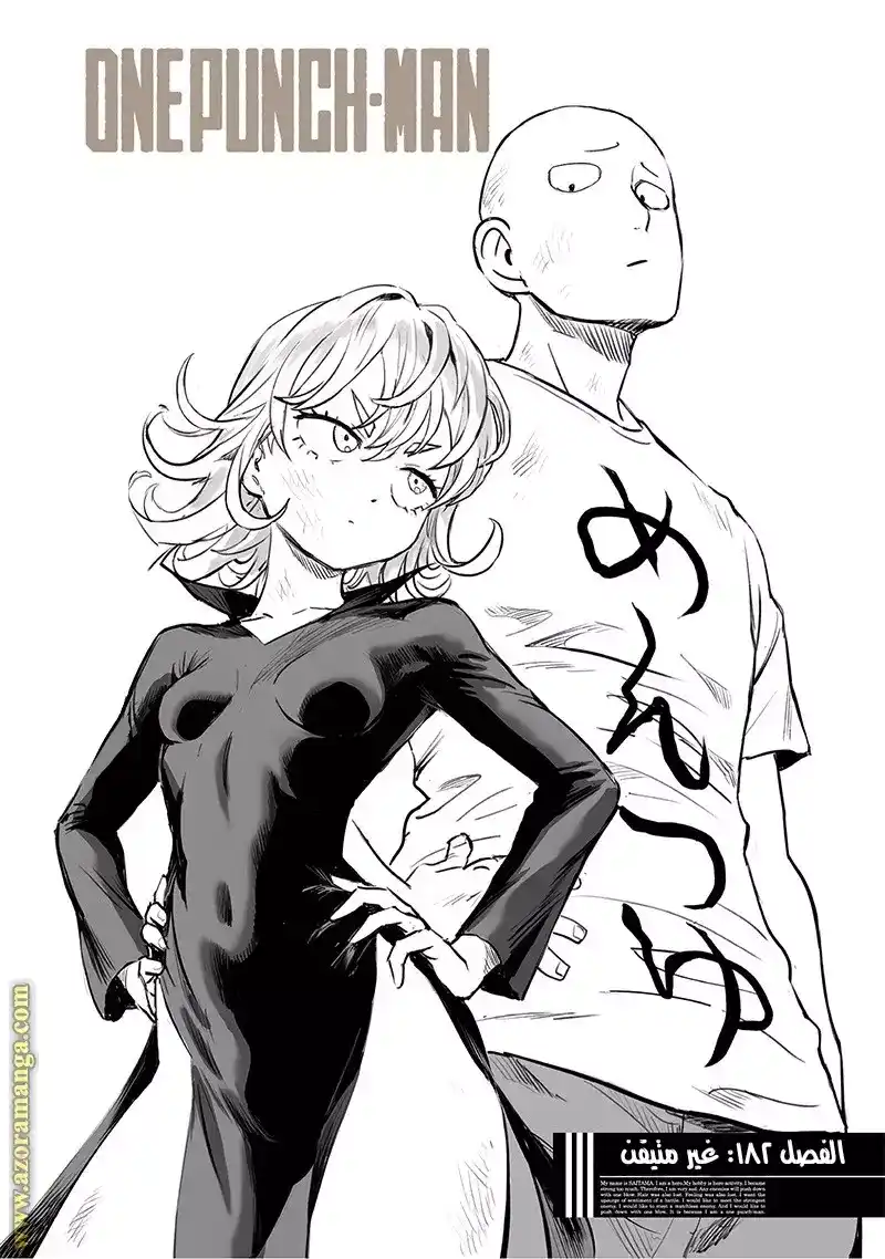 One Punch Man 182 - غير مؤكد página 1