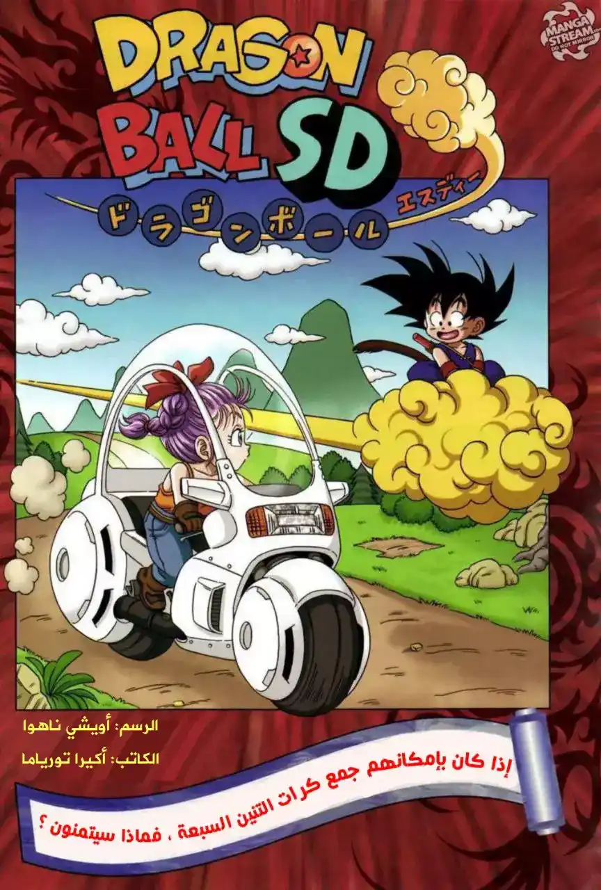 Dragon Ball SD 6 - إذا كان بإمكانهم جمع كرات التنين ، فماذا سيتمنون؟ página 1
