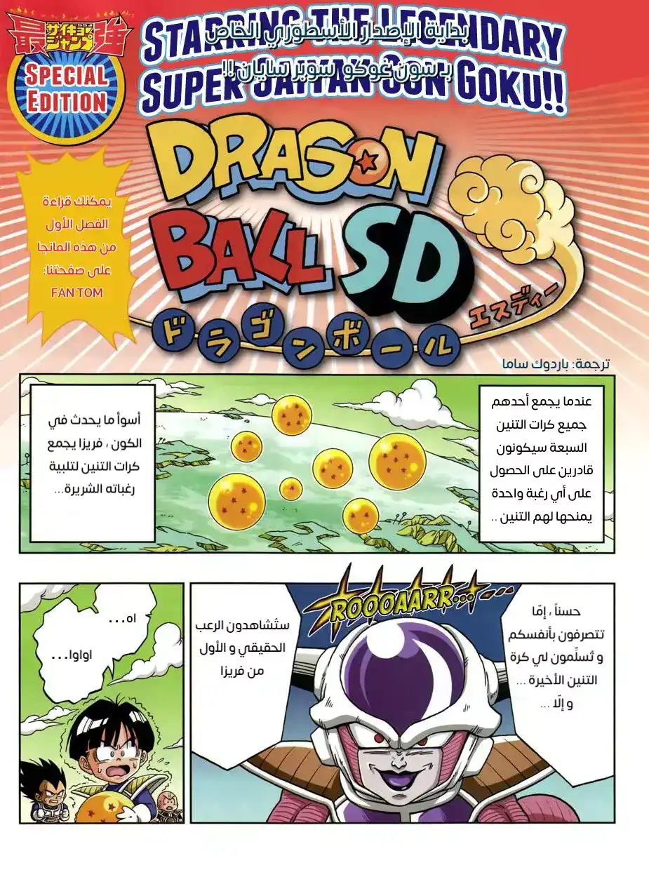 Dragon Ball SD 2 - سون غوكو سوبر سايان página 1