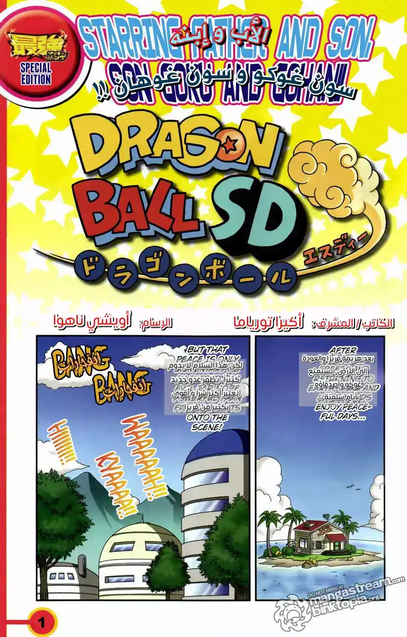 Dragon Ball SD 3 - الأب و إبنه página 1