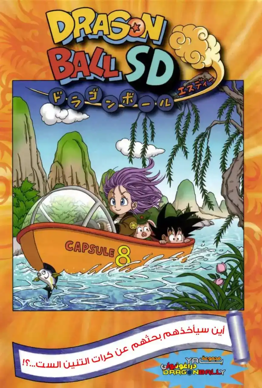 Dragon Ball SD 7 - أين سيأخذهم بحثهم عن الكرات التنين…؟! página 1