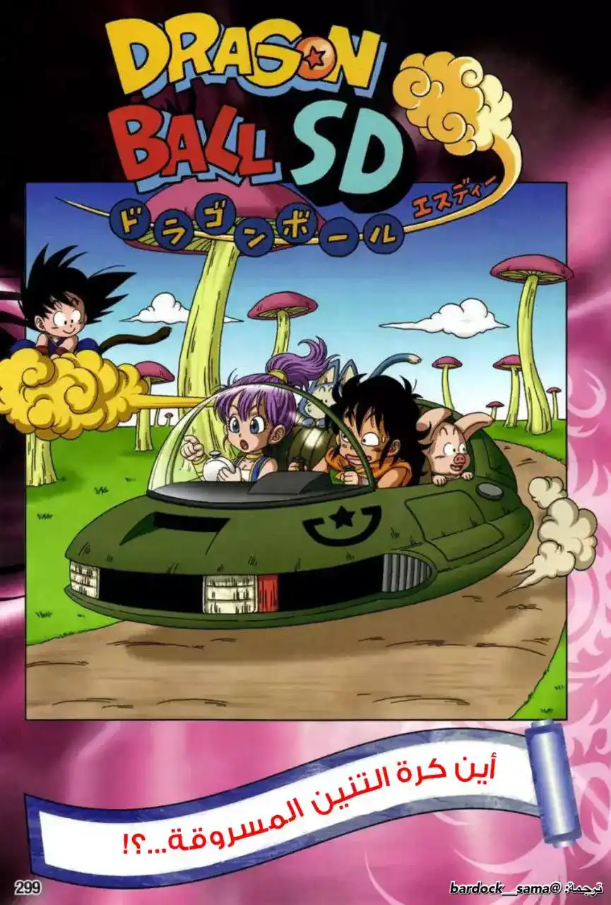 Dragon Ball SD 9 - أين كرة التنين المسروقة؟! página 1