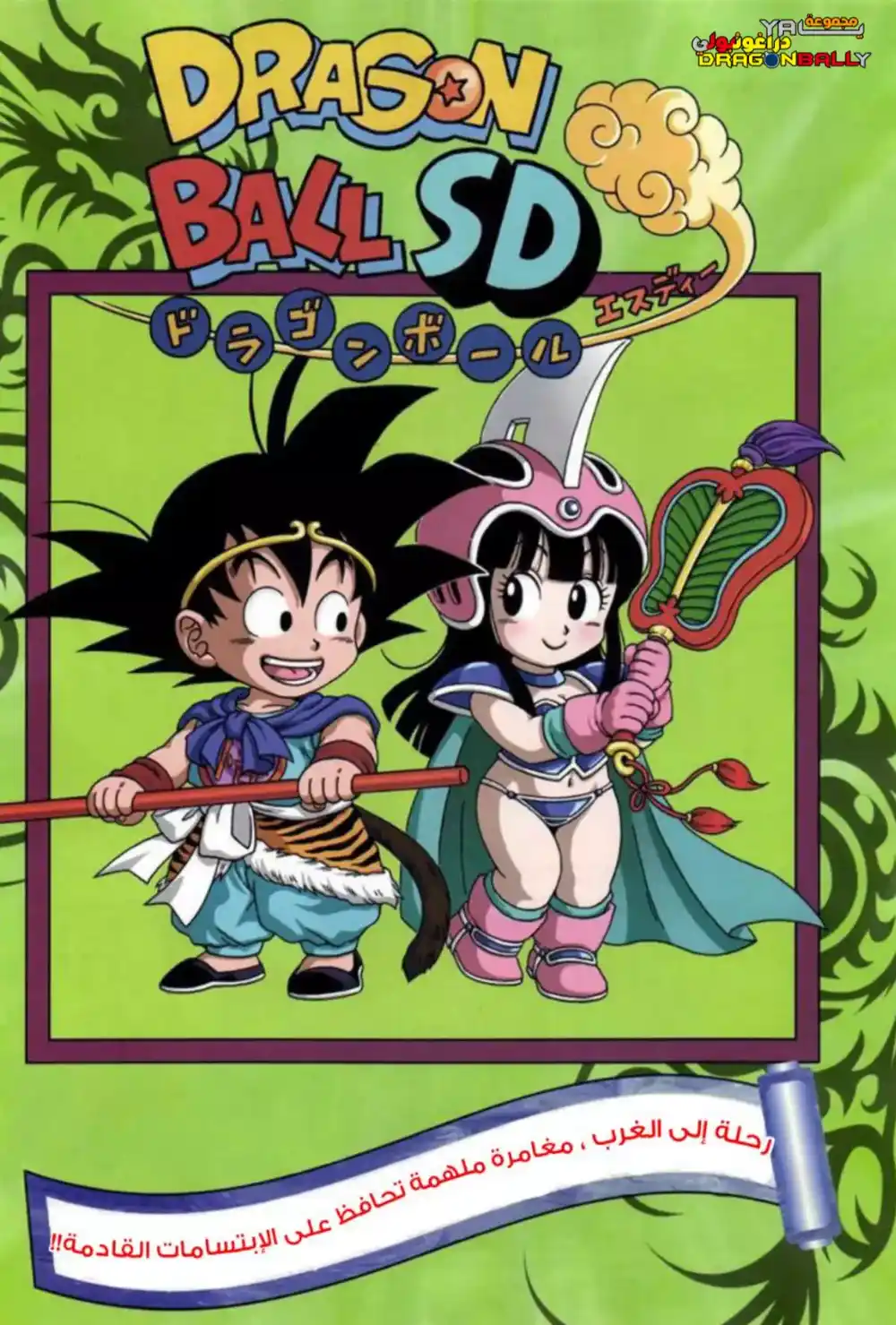 Dragon Ball SD 8 - رحلة إلى الغرب… página 1