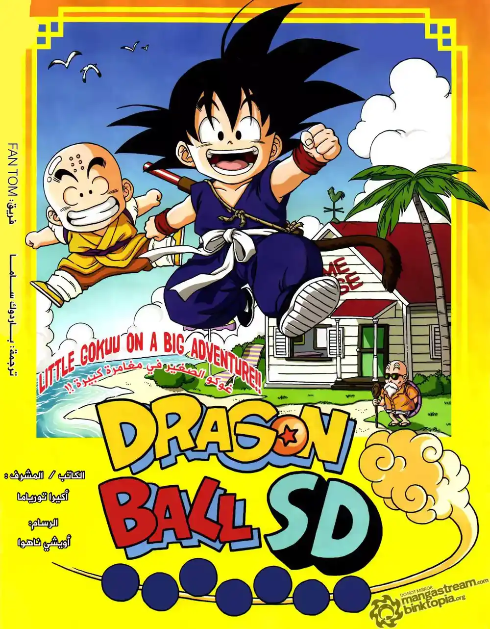 Dragon Ball SD 1 - غوكو الصغير في مغامرة كبيرة página 1