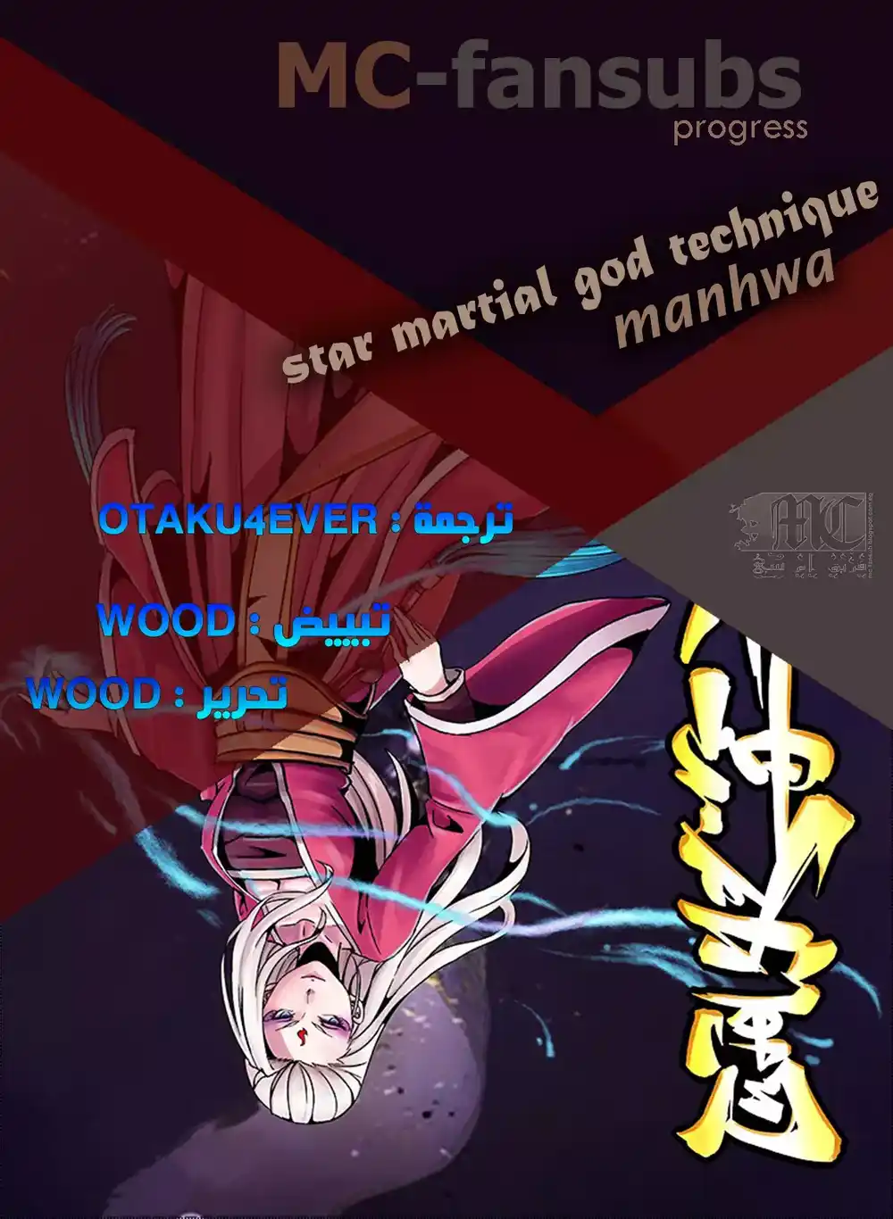 Star Martial God Technique 64 - السُمّ! página 1