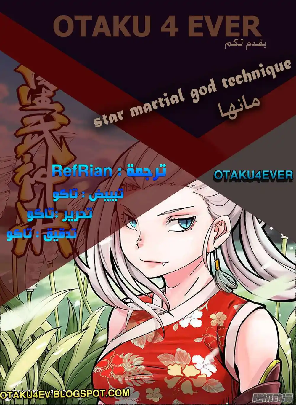 Star Martial God Technique 99 - تصفية الحسابات القديمة página 1
