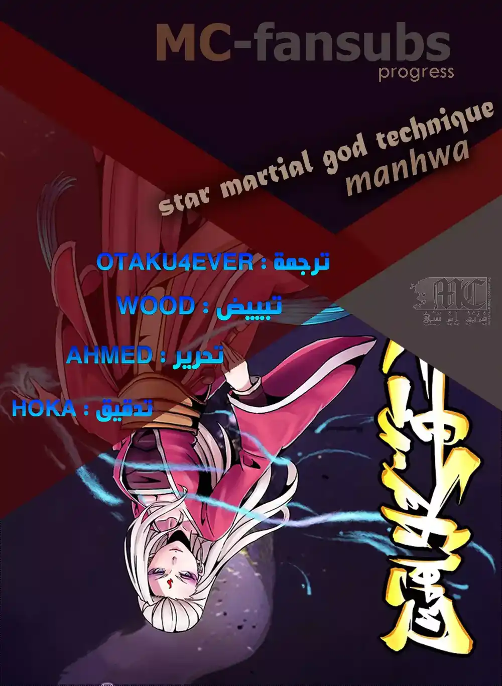 Star Martial God Technique 63 - الكراهية (2) página 1