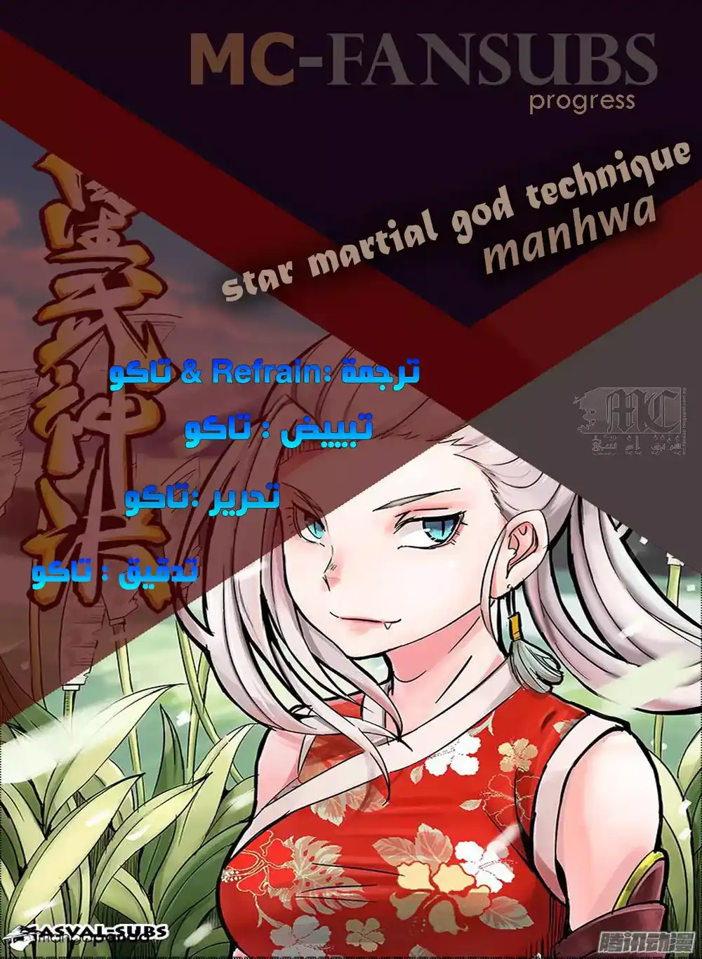 Star Martial God Technique 76 - الجاحد página 1